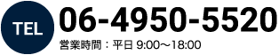 06-4950-5520 営業時間：平日9:00〜18:00