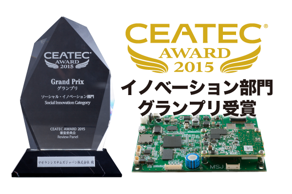 CEATEC AWARD 2015にてソーシャル・イノベーション部門グランプリを受賞しました。