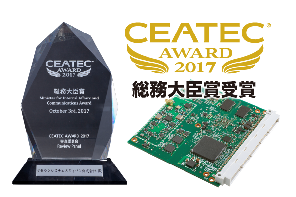 CEATEC AWARD 2017にて総務大臣賞を受賞しました。