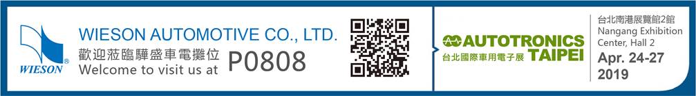 台北国際自動車部品とアクセサリーフェアのWieson社ブースに弊社ソリューションが展示されます。